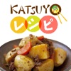 KATSUYOレシピ ～小林カツ代の家庭料理～ - iPadアプリ