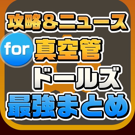 攻略ニュースまとめ for 真空管ドールズ icon