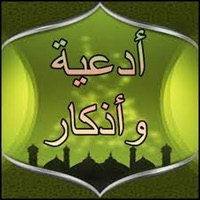 الادعية و الأذكار apk