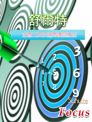 Screenshot #6 pour 舒爾特方格—注意力及快速閱讀訓練法