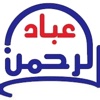 عباد الرحمن