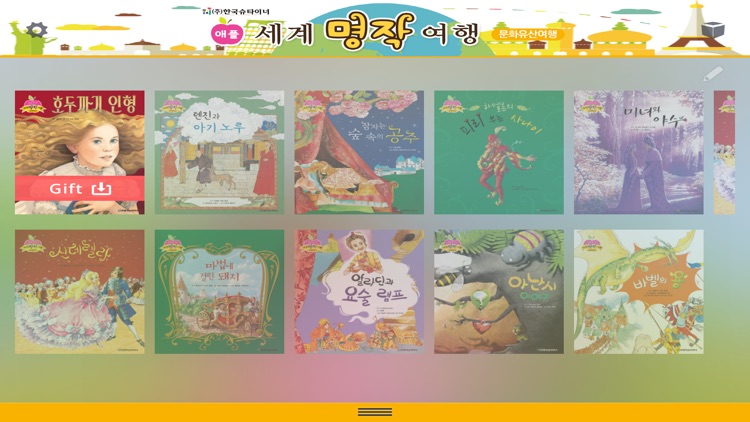 큐북(Cubook) - 애플 세계명작여행[테마2]