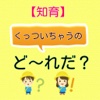 【知育】くっついちゃうのど～れだ？　くるま・くだもの・どうぶつ