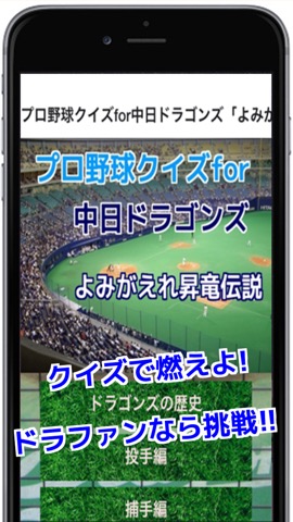 プロ野球クイズfor中日ドラゴンズ「よみがえれ昇竜伝説」のおすすめ画像1