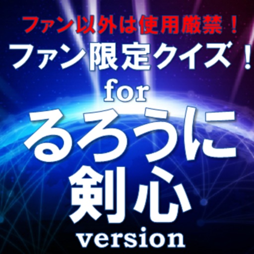 ファン限定クイズfor るろうに剣心 icon