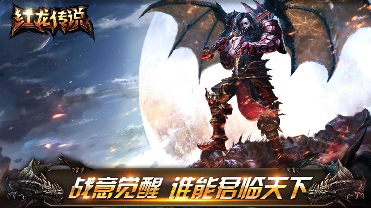 红龙传说
