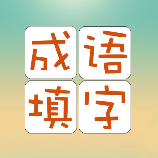 成语填字游戏——挑战最强大脑，益智休闲的同时又能学习成语 icon