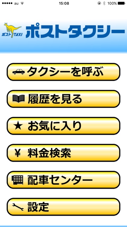 ポストタクシー　スマートフォンタクシー配車