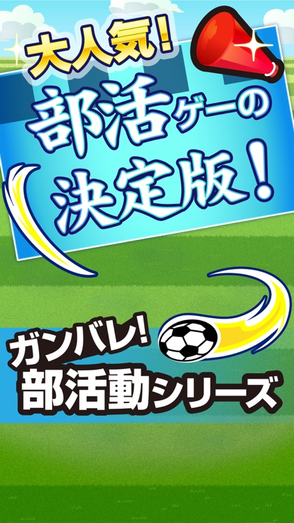 ガンバレ！サッカー部 - 人気の暇つぶしスポーツゲーム！ screenshot-4