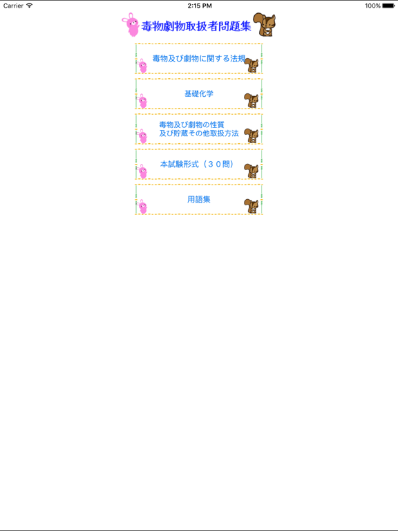 Screenshot #4 pour 毒物劇物取扱者問題集lite　りすさんシリーズ