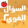 السؤال القوي 2 app icon - Games app for iPhone