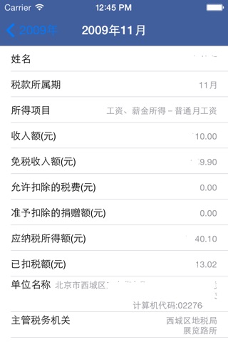 北京个人纳税信息查询 screenshot 2