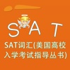 SAT词汇-SAT词汇(美国高校入学考试指导丛书) 教材配套游戏 单词大作战系列