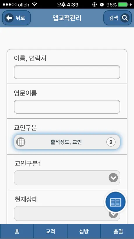 새에덴교회 교적관리