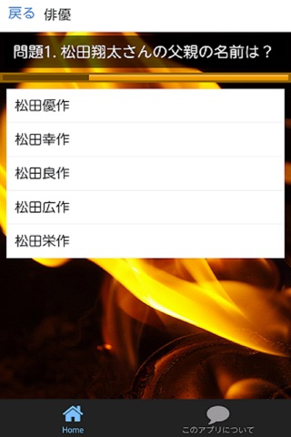 Quiz for 松田翔太ｓ screenshot 4