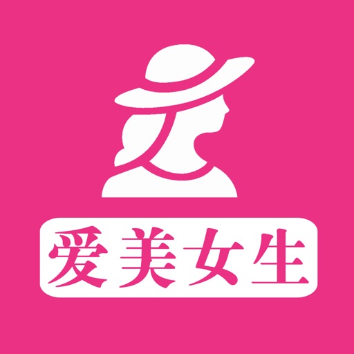 爱美女生 - 打造女神级白富美 icon