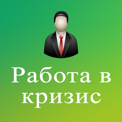 Работа в кризис icon