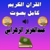 عبدالعزيز الزهراني القرآن كامل MP3