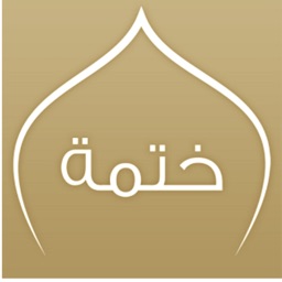 Khatmah الختمة