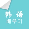 韩语学习宝- 标准韩语单词发音教学带你快速入门