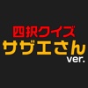 サザエさんver.四択クイズ