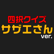 サザエさんver.四択クイズ 
                        2024年10月26日19点已下架