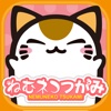 ねむネコつかみ ～無料◆ねこをあつめるゲーム～