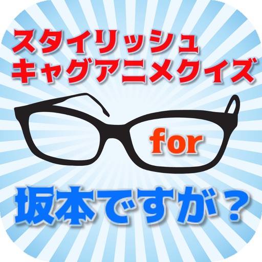 スタイリッシュキャグアニメクイズfor坂本ですが？
