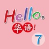Hello, 華語！Volume 7 ~ Learn Mandarin Chinese for Kids!