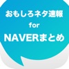 おもしろネタ速報 for NAVERまとめ