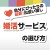 婚活サービスの選び方