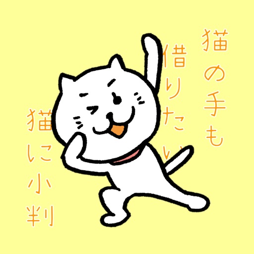 ネコと覚えることわざ・慣用句 白猫さんの無料学習クイズアプリ icon