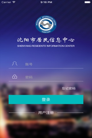 沈阳市居民信息平台 screenshot 3