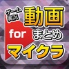 ゲーム実況動画まとめ for マイクラ（マインクラフト） - iPadアプリ