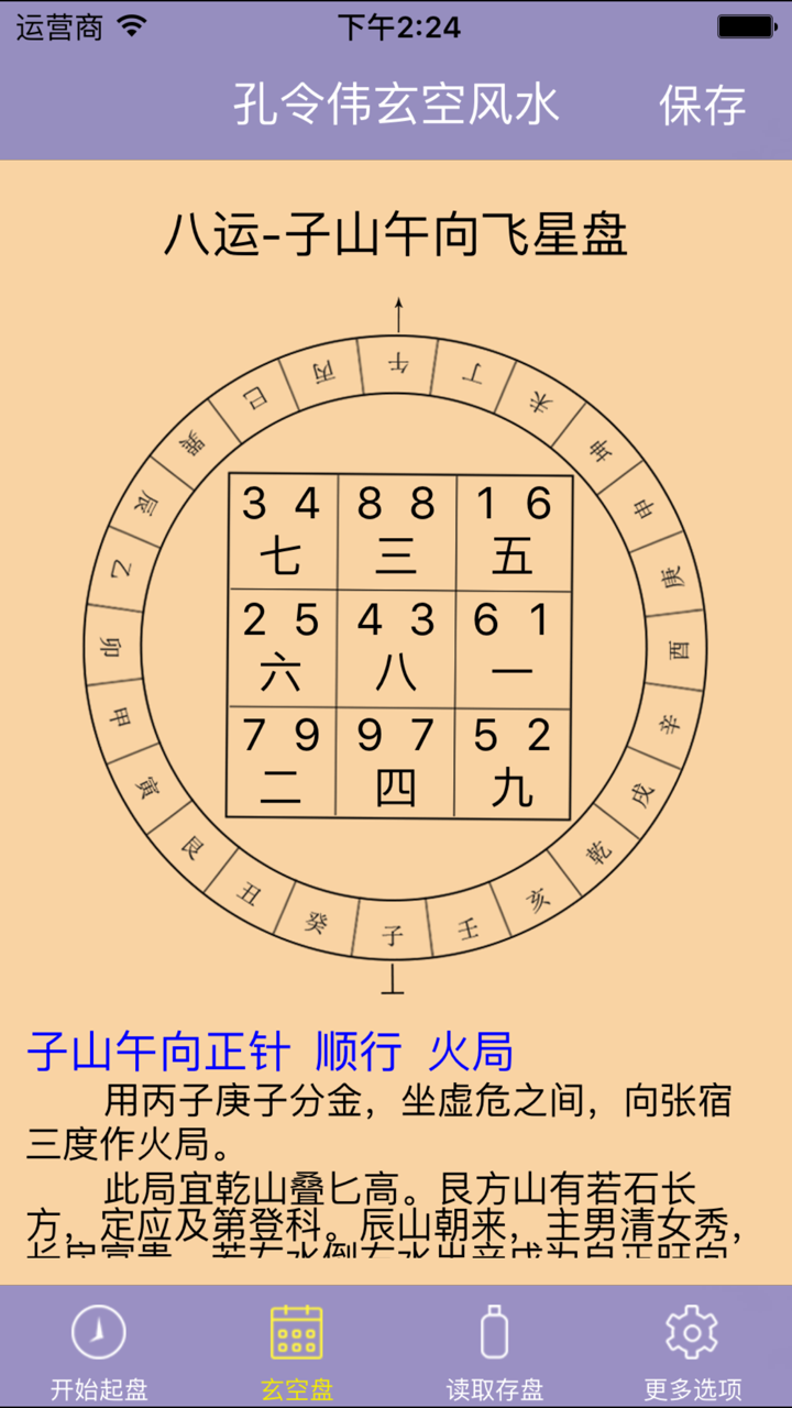 孔令伟玄空风水 screenshot 3