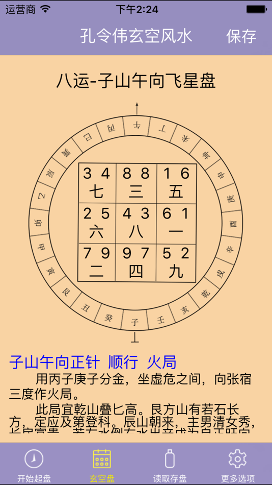 #3. 孔令伟玄空风水 (iOS) By: 北京普乐通文化传媒集团