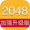 2048加强升级版--挑战最强大脑，经典版2048数字消除，全民天天来健脑