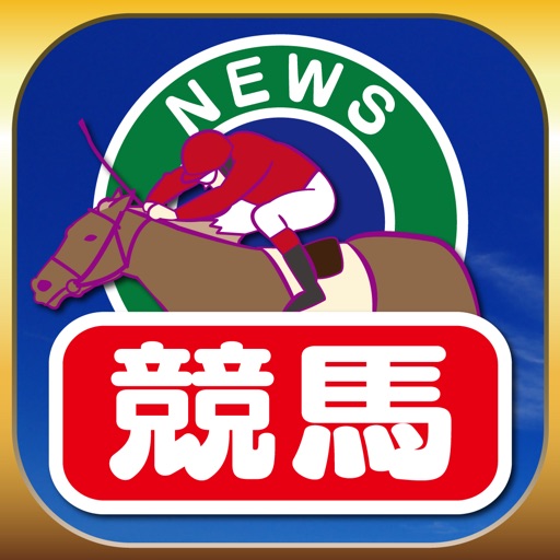 競馬ブログまとめニュース速報