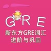 GRE词汇-新东方GRE词汇进阶与巩固 教材配套游戏 单词大作战系列