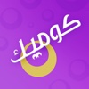 برنامج الكتابة على الصور-اصنع الكوميك وشارك الضحكة