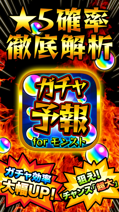 Screenshot 1 of ガチャ予報＆マルチ掲示板 for モンスト（モンスターストライクガチャ研究所） App