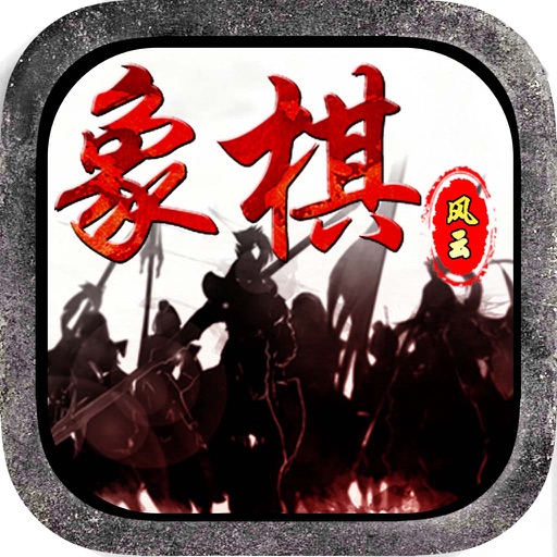 象棋风云 - 决战天下，中国经典策略技巧棋牌类单机益智游戏 icon