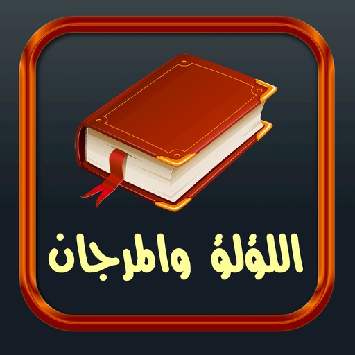 اللؤلؤ والمرجان icon