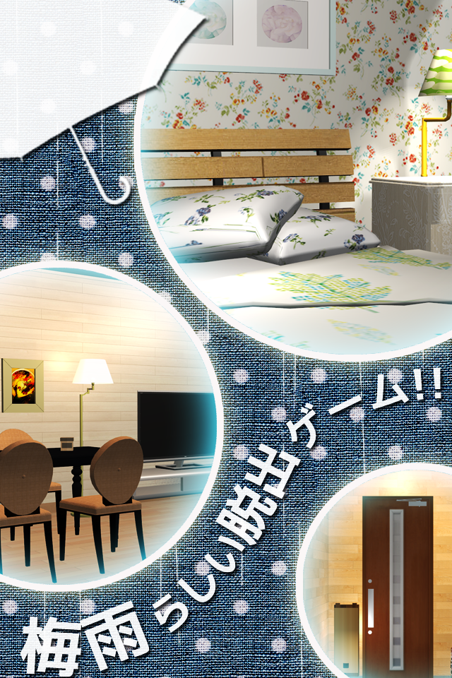 脱出ゲーム 梅雨に傘がない