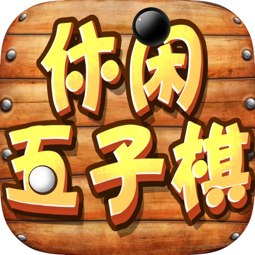 休闲五子棋-双人博弈，棋牌大战，欢乐棋牌游戏合集 icon