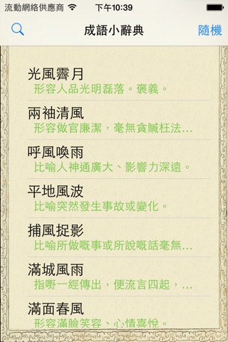 成語小辭典 screenshot 2