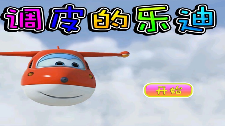 调皮的乐迪 早教 儿童游戏