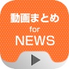 動画まとめアプリ for NEWS(ニュース)