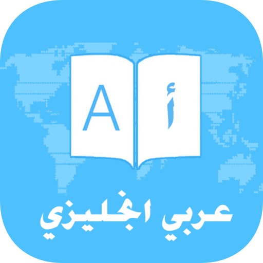 قاموس وترجمة عربي انجليزي بدون انترنت icon