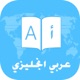 قاموس وترجمة عربي انجليزي بدون انترنت app icon - Education app for iPhone